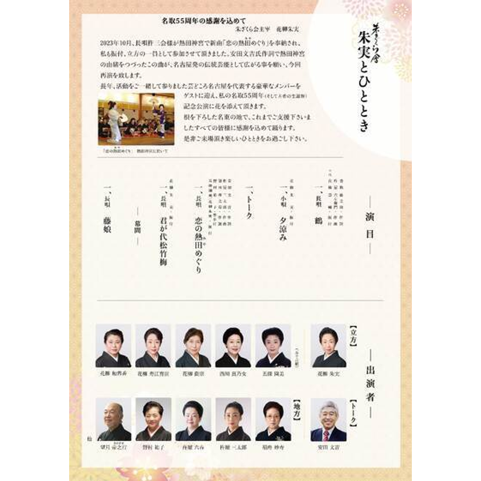 日本舞踊花柳流 朱ざくら会 朱実とひとときのチケット予約・購入・販売
