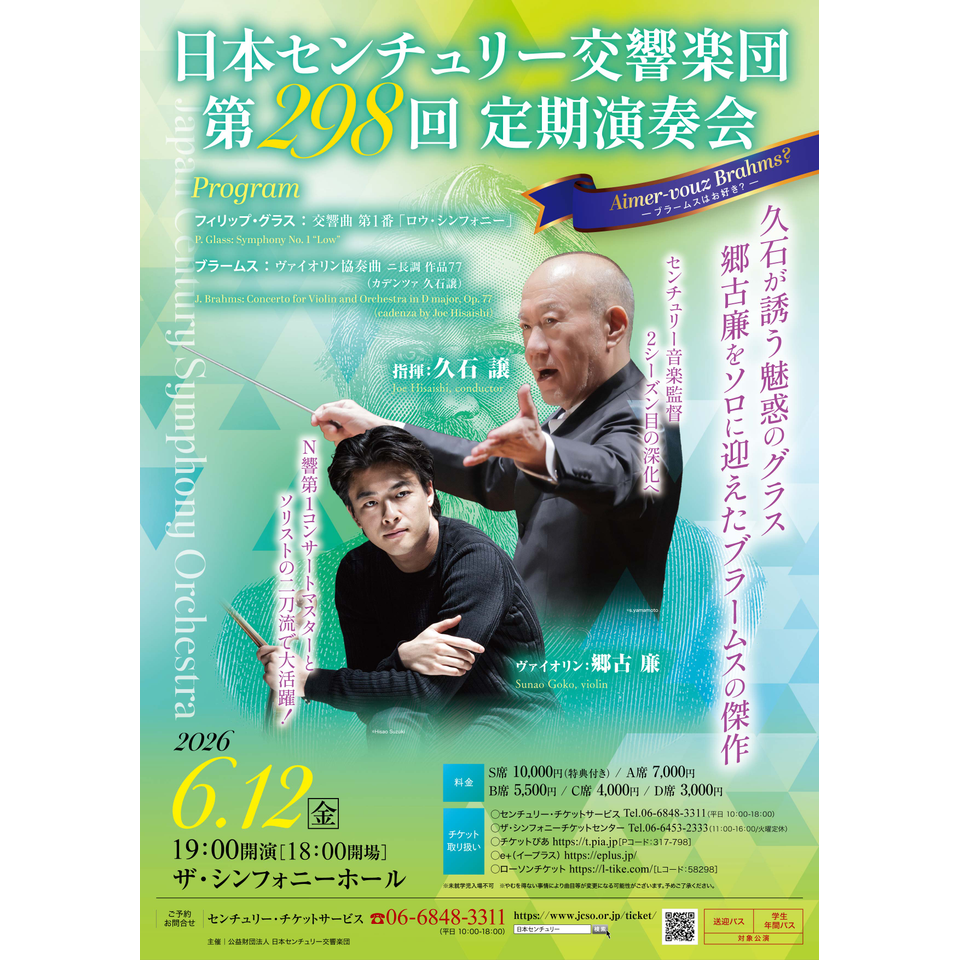 日本センチュリー交響楽団　第298回定期演奏会【カンフェティ関西版掲載】