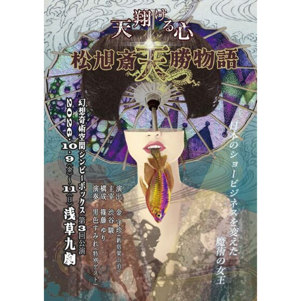 天翔ける心――松旭斎天勝物語