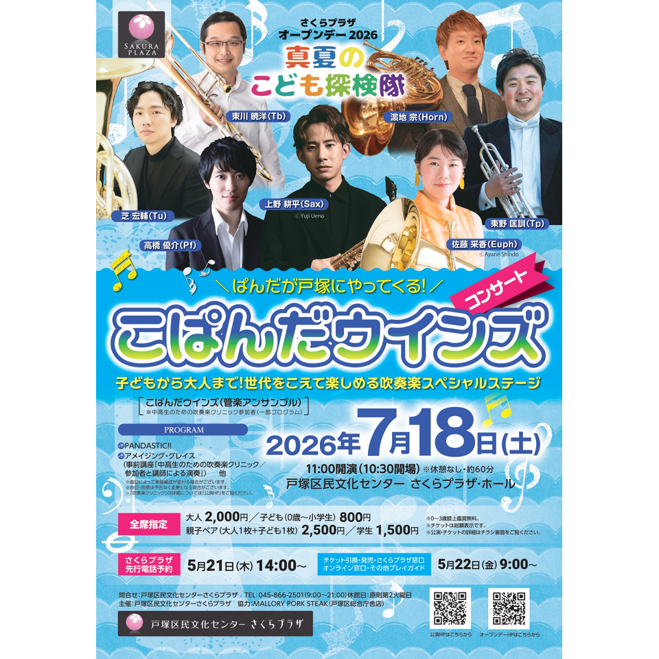 こぱんだウインズコンサート