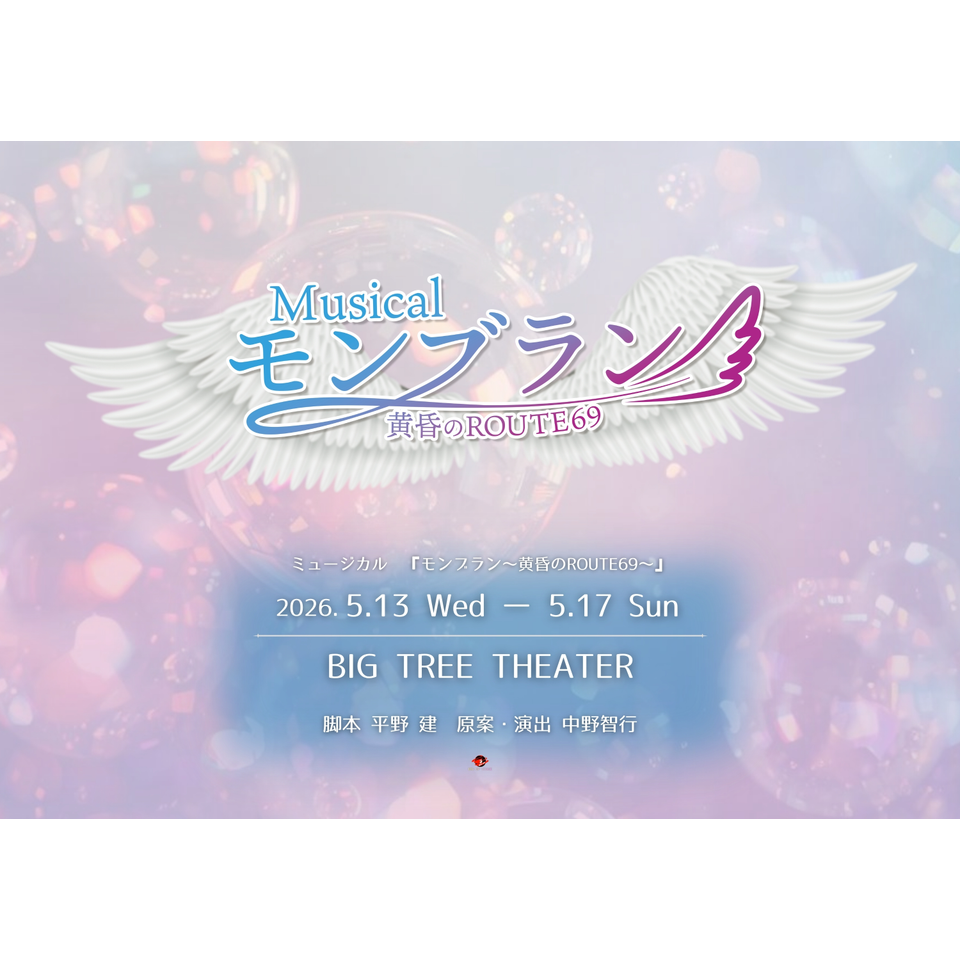 抽選終了＞ミュージカル『モンブラン～黄昏のROUTE69～』のチケット