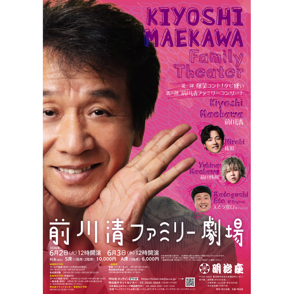 前川清ファミリーコンサートチケット 前川清ファミリー劇場☆当日引換券のチケット予約・購入・販売・情報