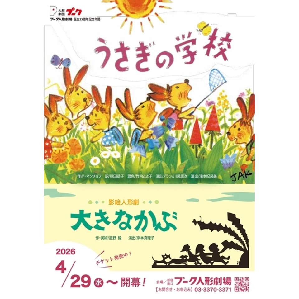 うさぎの学校／影絵人形劇 大きなかぶ【追加公演】