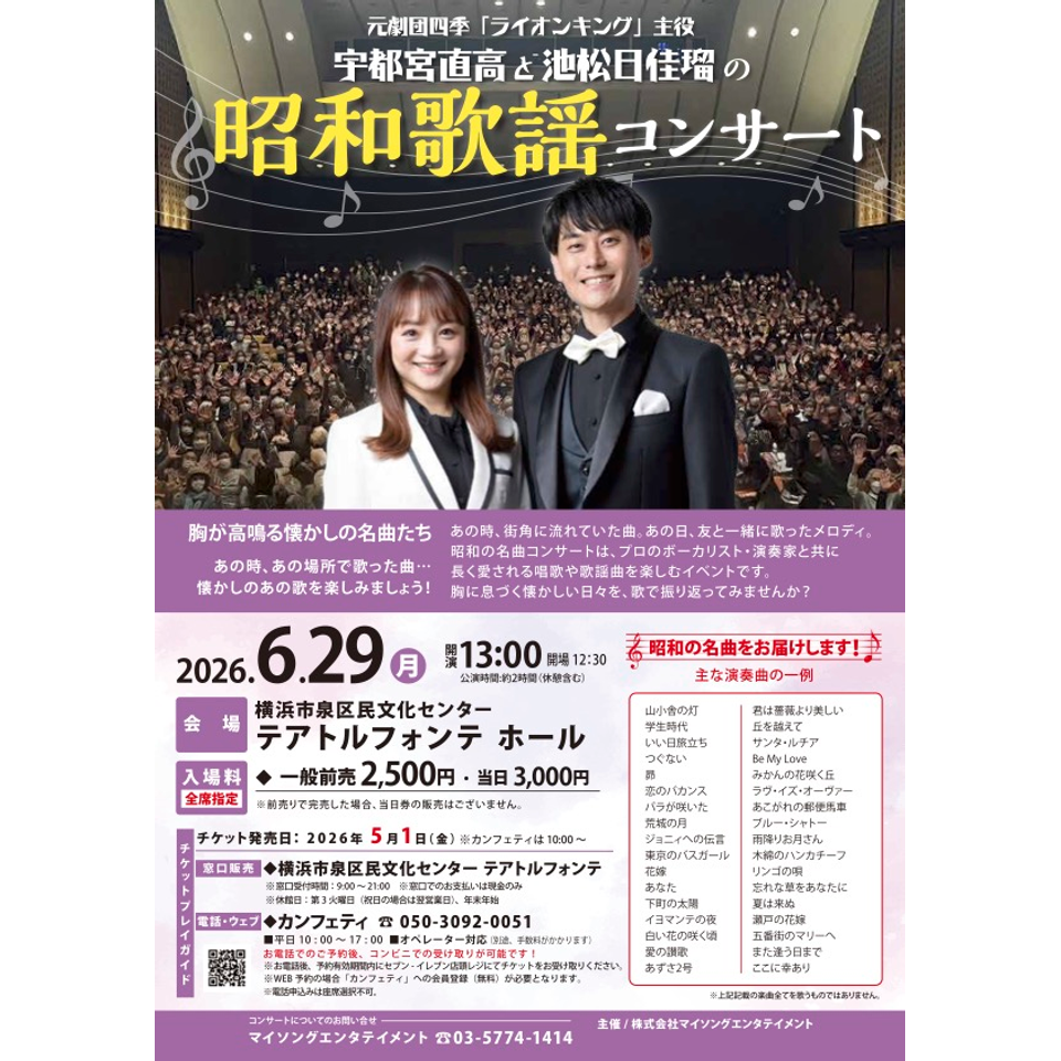 宇都宮直高と池松日佳瑠の昭和歌謡コンサート【テアトルフォンテ6月公演】 