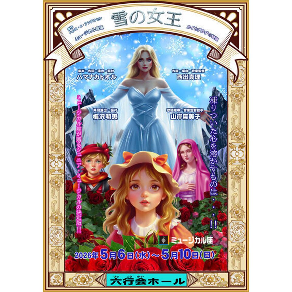 雪の女王のチケット予約・購入・販売・情報 | カンフェティ