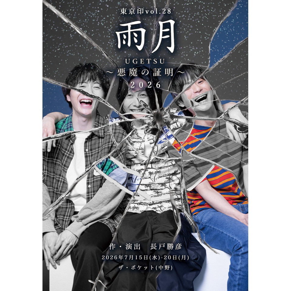 尺八使ってください。雨月 雨月』2026〜悪魔の証明〜のチケット予約・購入・販売・情報