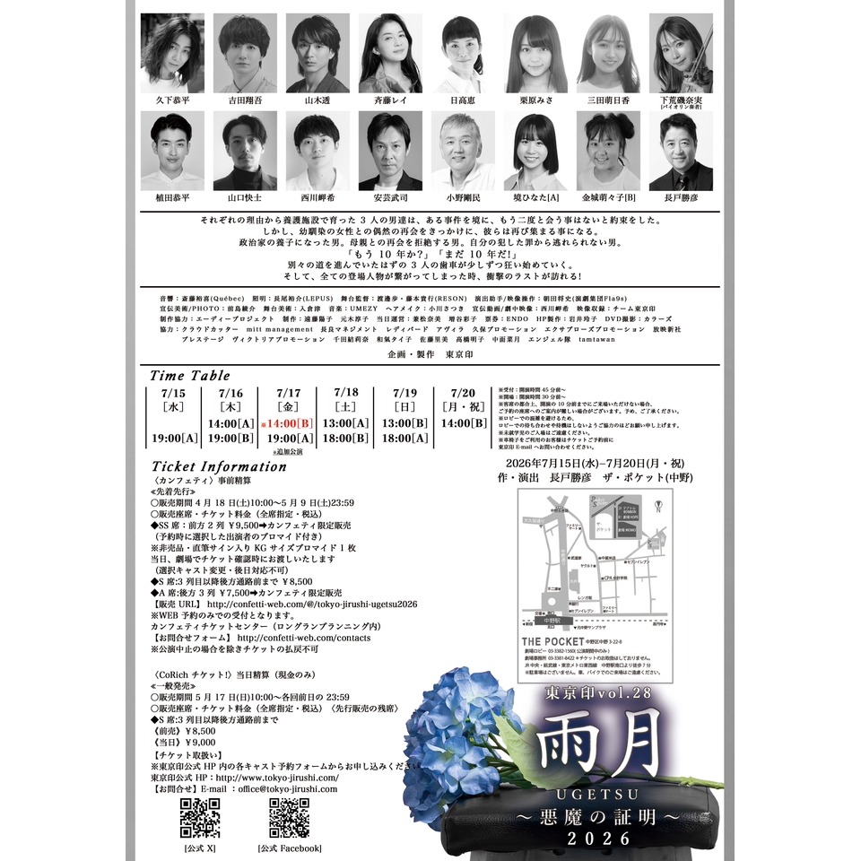販売終了＞『雨月』2026〜悪魔の証明〜のチケット予約・購入・販売