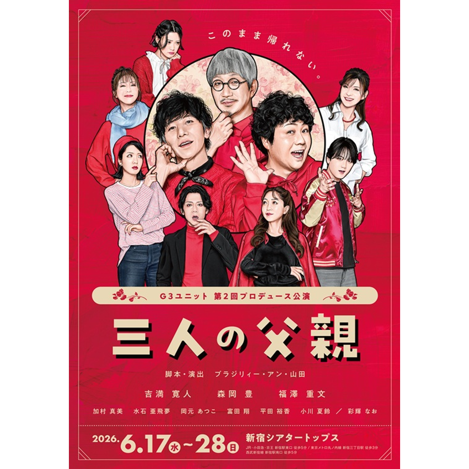 G3ユニット「三人の父親」のチケット予約・購入・販売・情報