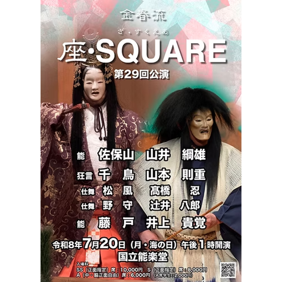座・SQUARE　第29回公演【指定席】