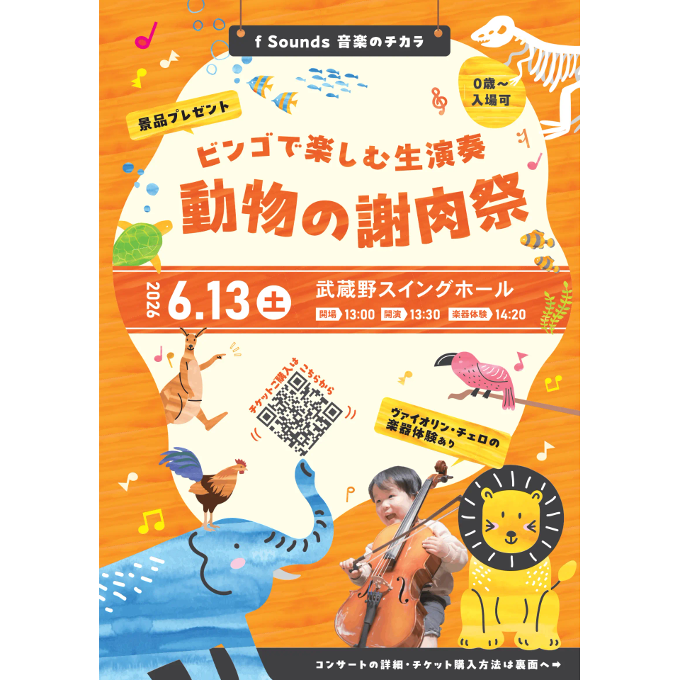 ビンゴで楽しむ生演奏～動物の謝肉祭