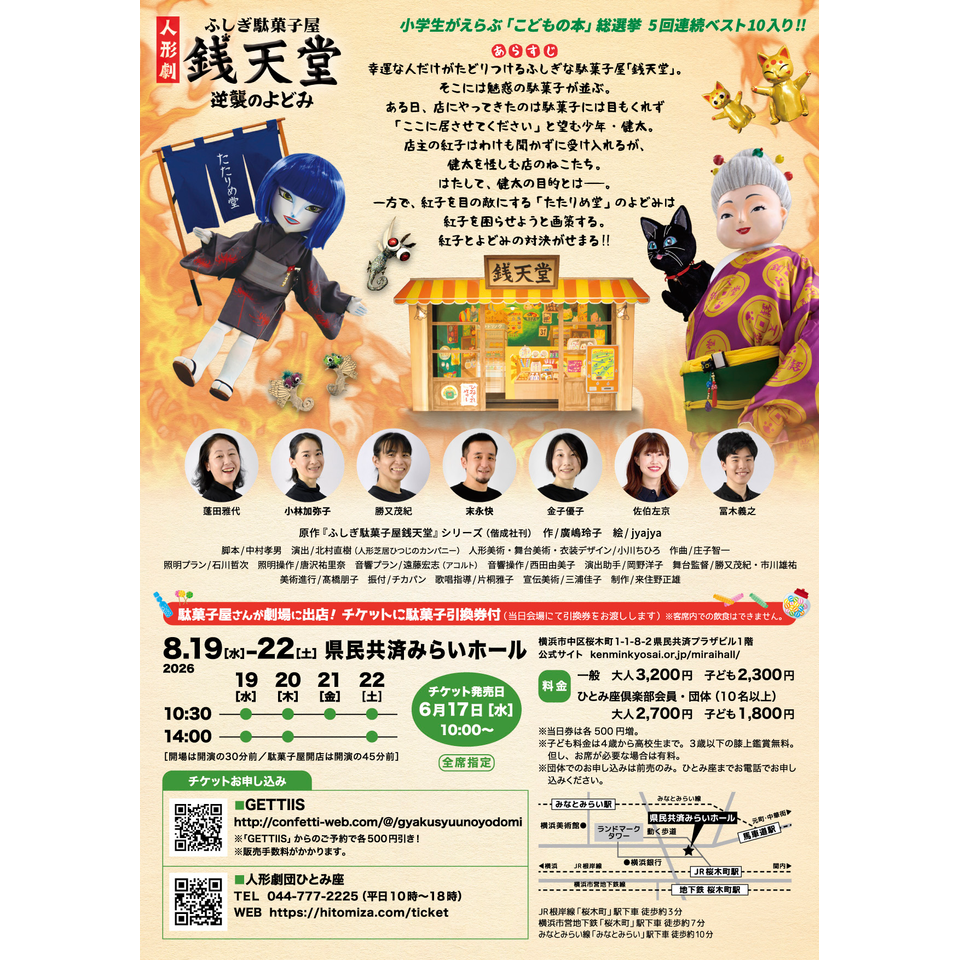 人形劇『ふしぎ駄菓子屋銭天堂～逆襲のよどみ～』