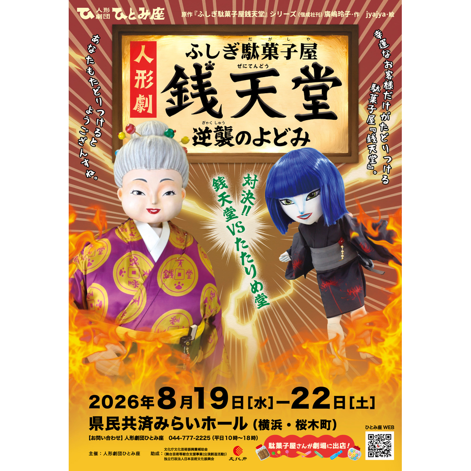 人形劇『ふしぎ駄菓子屋銭天堂～逆襲のよどみ～』