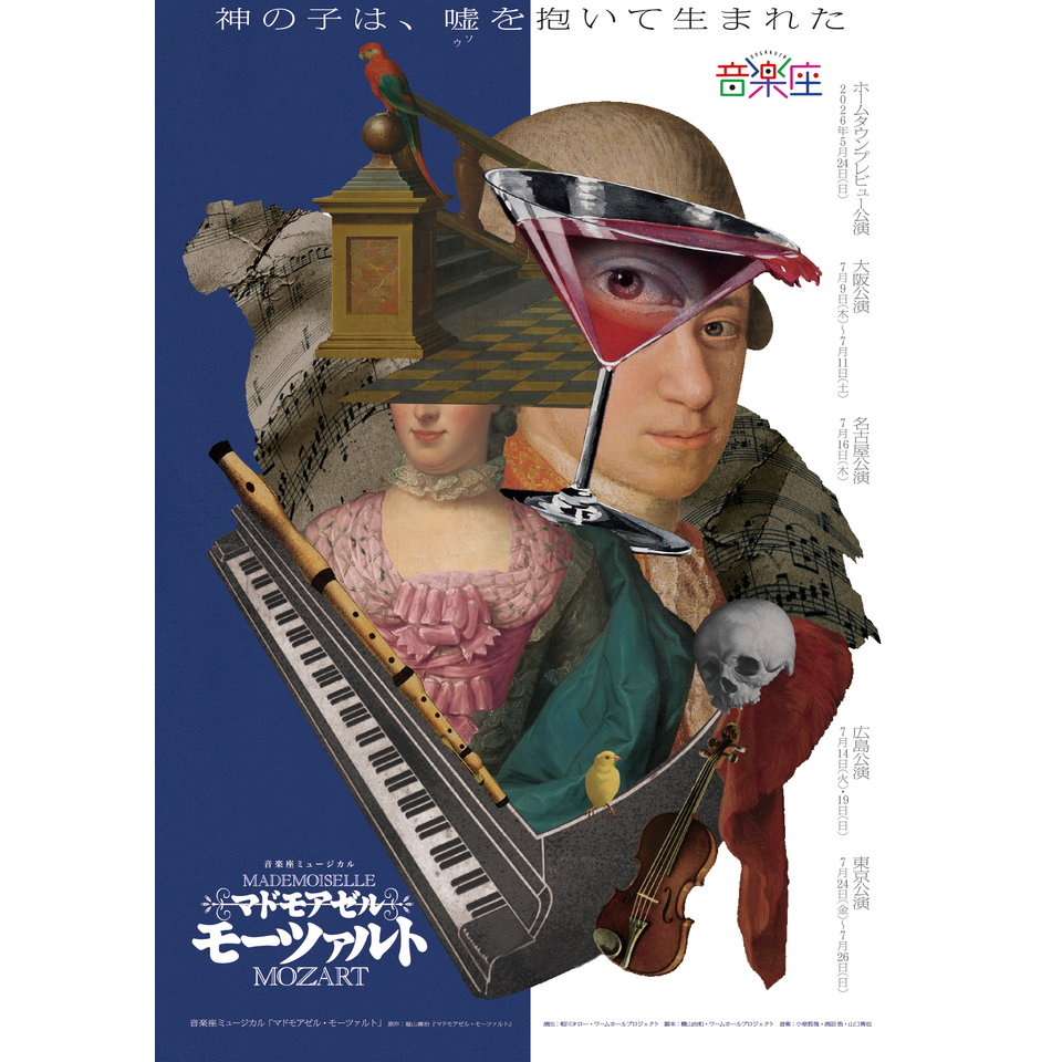 音楽座ミュージカル「マドモアゼル・モーツァルト」【大阪公演】の