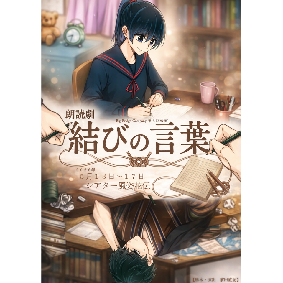 朗読劇『結びの言葉』のチケット予約・購入・販売・情報 | カンフェティ
