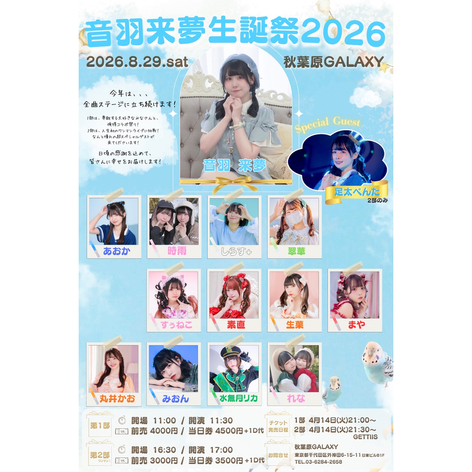 来夢誕2026 1部