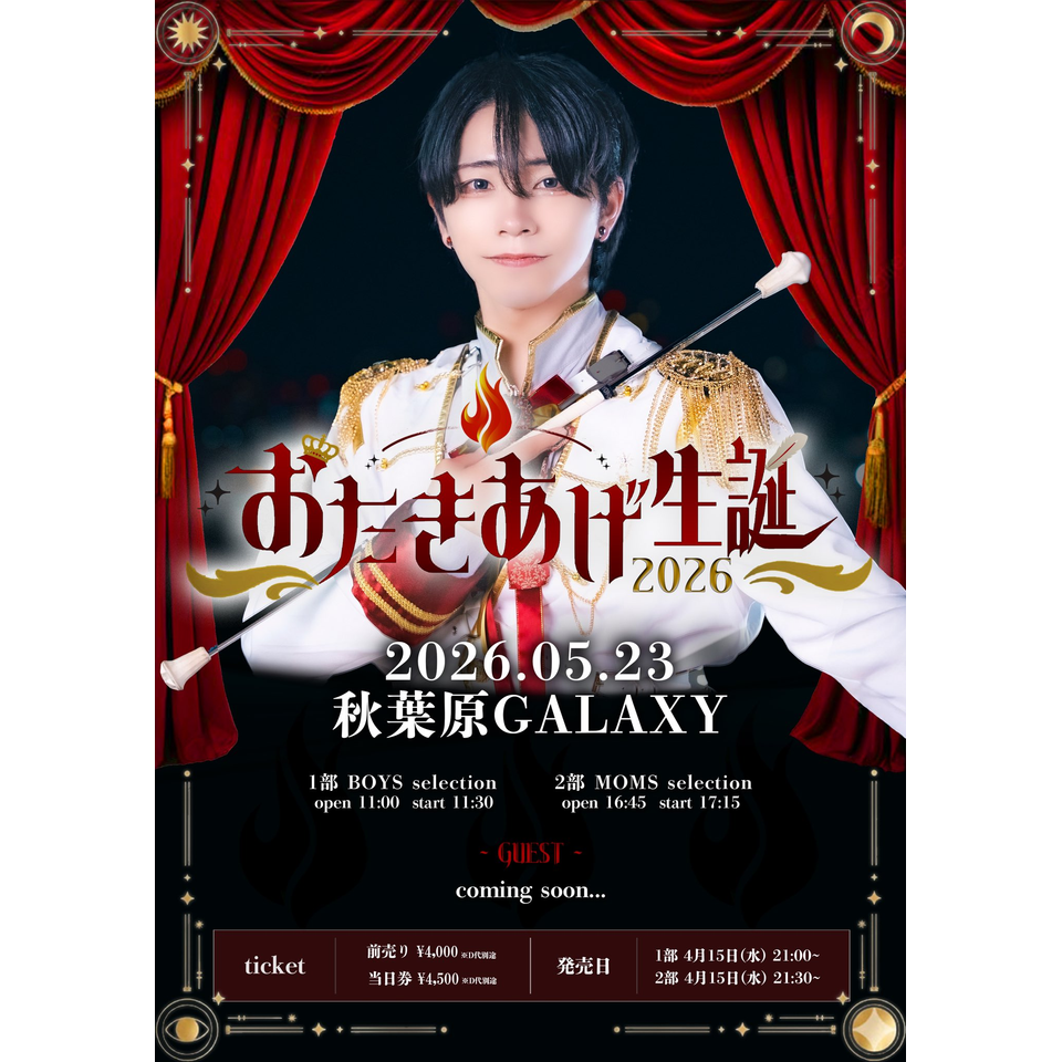 おたきあげ生誕2026 2部のチケット予約・購入・販売・情報 | カンフェティ