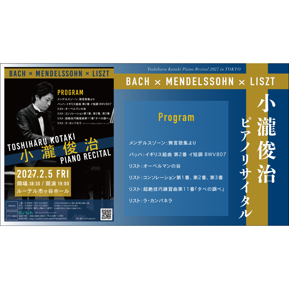 小瀧俊治ピアノリサイタル2027