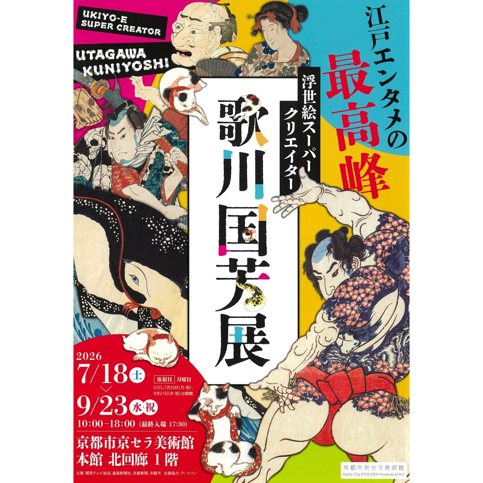 浮世絵スーパークリエイター 歌川国芳展