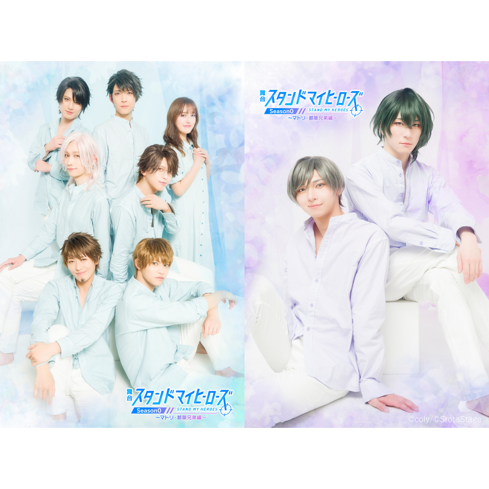 舞台『スタンドマイヒーローズ』Season0～マトリ・都築兄弟編～☆一般