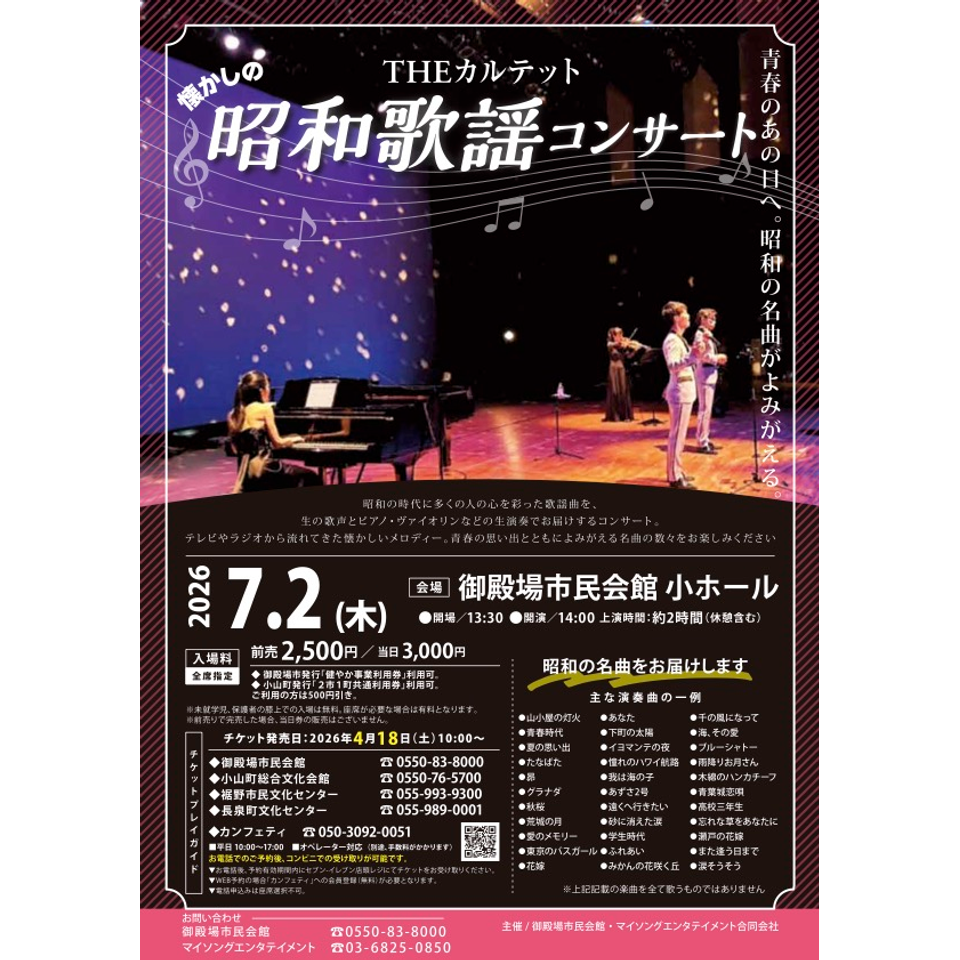 THEカルテットの昭和歌謡コンサート【御殿場7月公演】