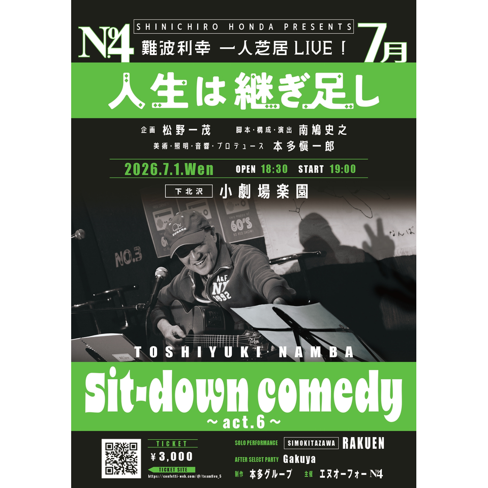 難波利幸Sit-down comedy -act.6-『人生は継ぎ足し』