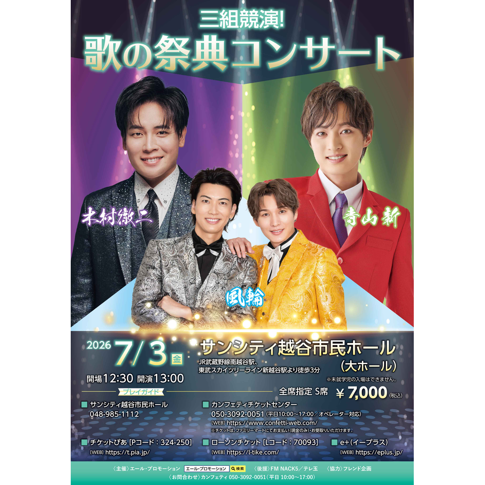 青山新・木村徹二・風輪 三組競演！歌の祭典コンサートのチケット予約