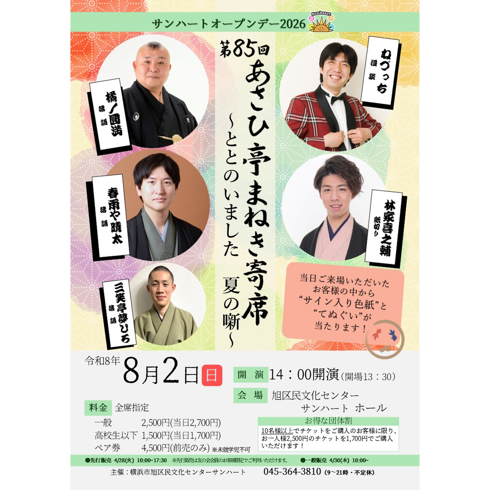 第85回あさひ亭まねき寄席