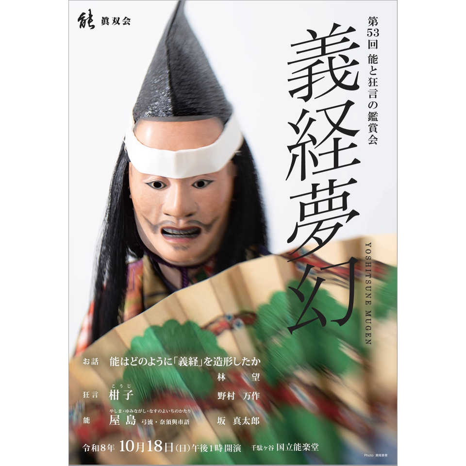 第５３回　能と狂言の鑑賞会