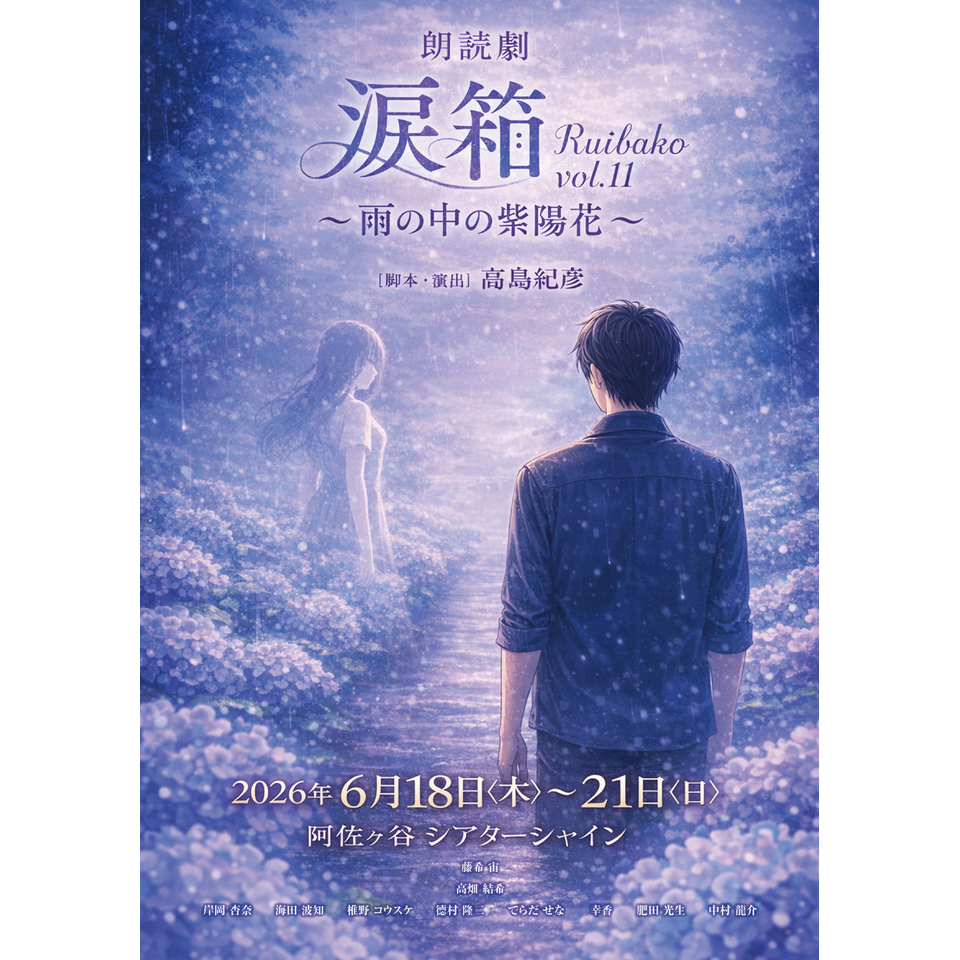 朗読劇「涙箱vol.11」～雨の中の紫陽花～のチケット予約・購入・販売