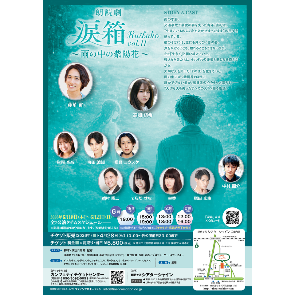 朗読劇「涙箱vol.11」～雨の中の紫陽花～のチケット予約・購入・販売