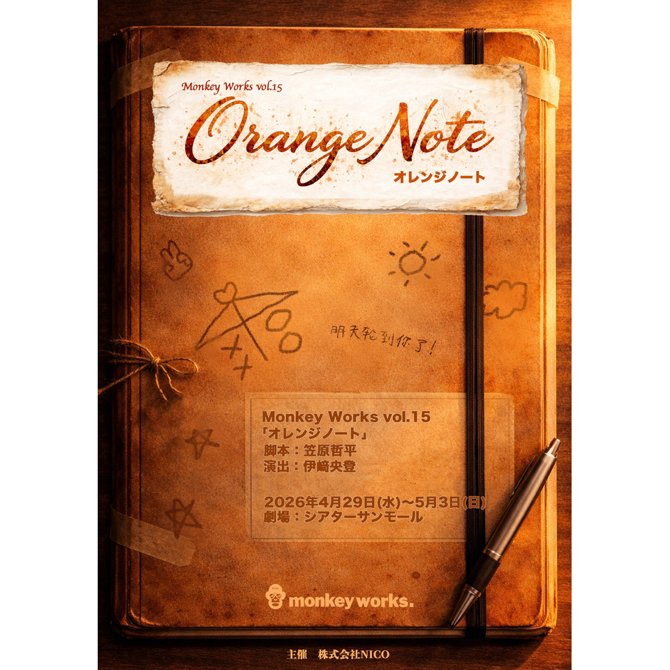 ご予約分orange MonkeyWorks vol.15『 オレンジノート 』☆当日引換券のチケット予約
