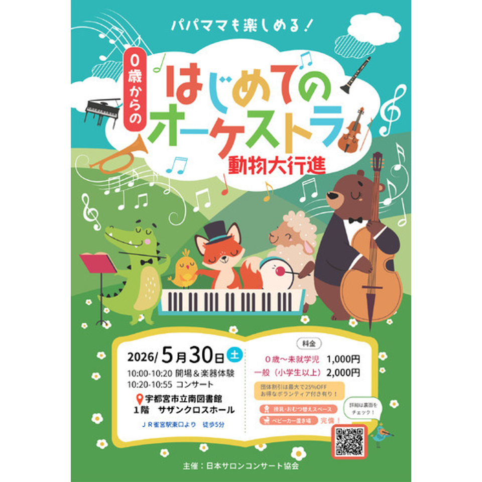 宇都宮「0歳からの・はじめてのオーケストラ」のチケット予約・購入