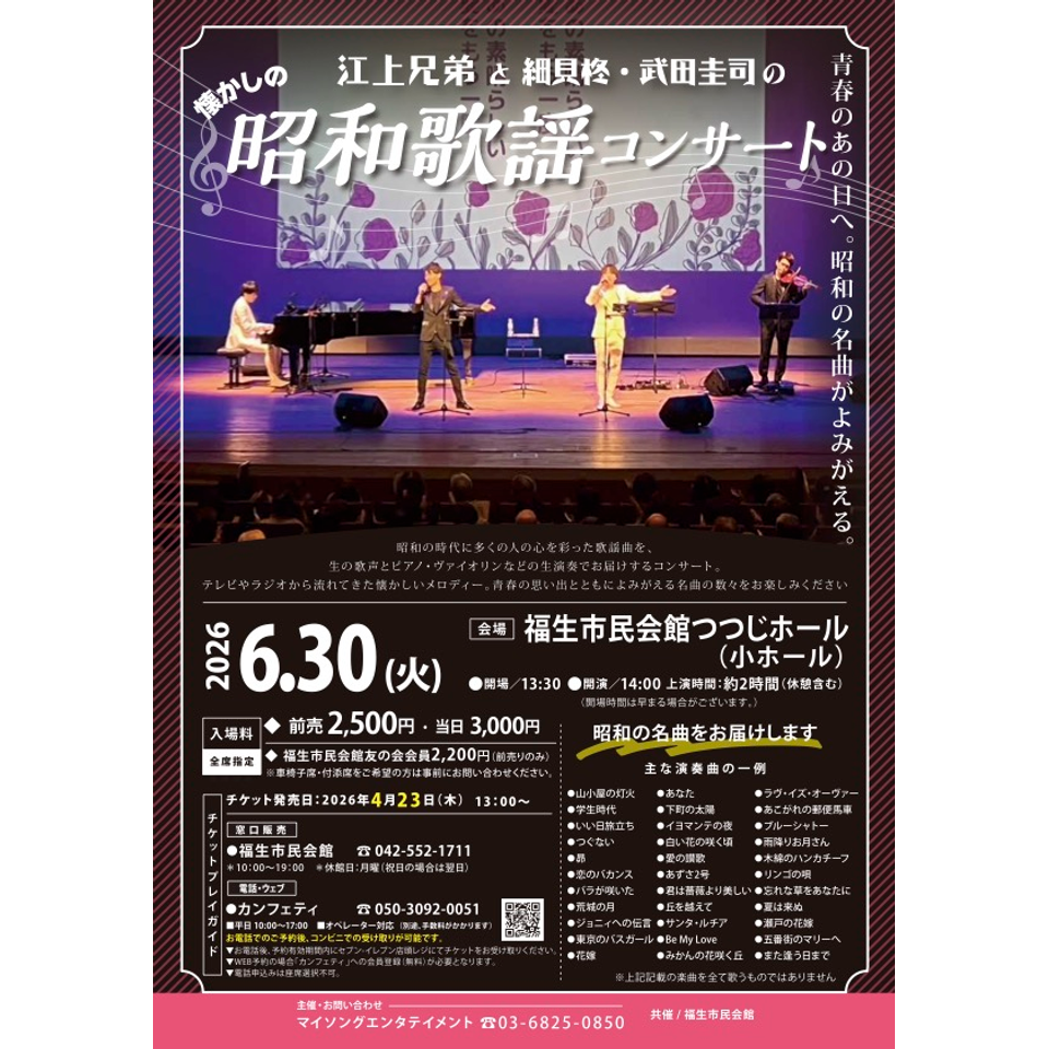 江上兄弟の昭和歌謡コンサート【福生6月公演】のチケット予約・購入