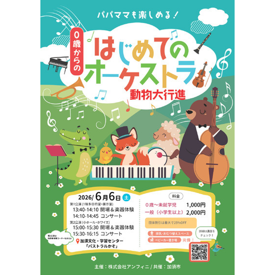 長崎「0歳からの・はじめてのオーケストラ」のチケット予約・購入