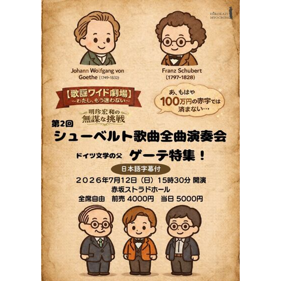 【歌謡ワイド劇場】シューベルト歌曲全曲演奏会【わたし、もう迷わない】