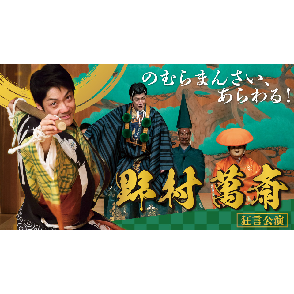 野村萬斎　狂言公演