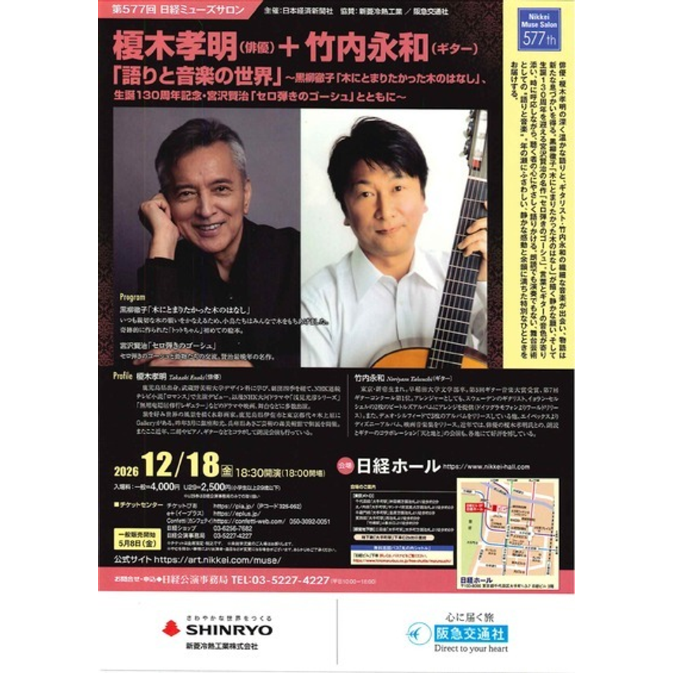 榎木孝明（俳優）＋竹内永和（ギター）「語りと音楽の世界」