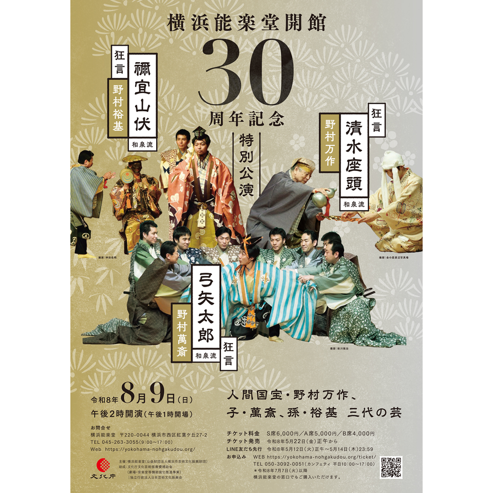 横浜能楽堂開館30周年記念特別公演 ８月
