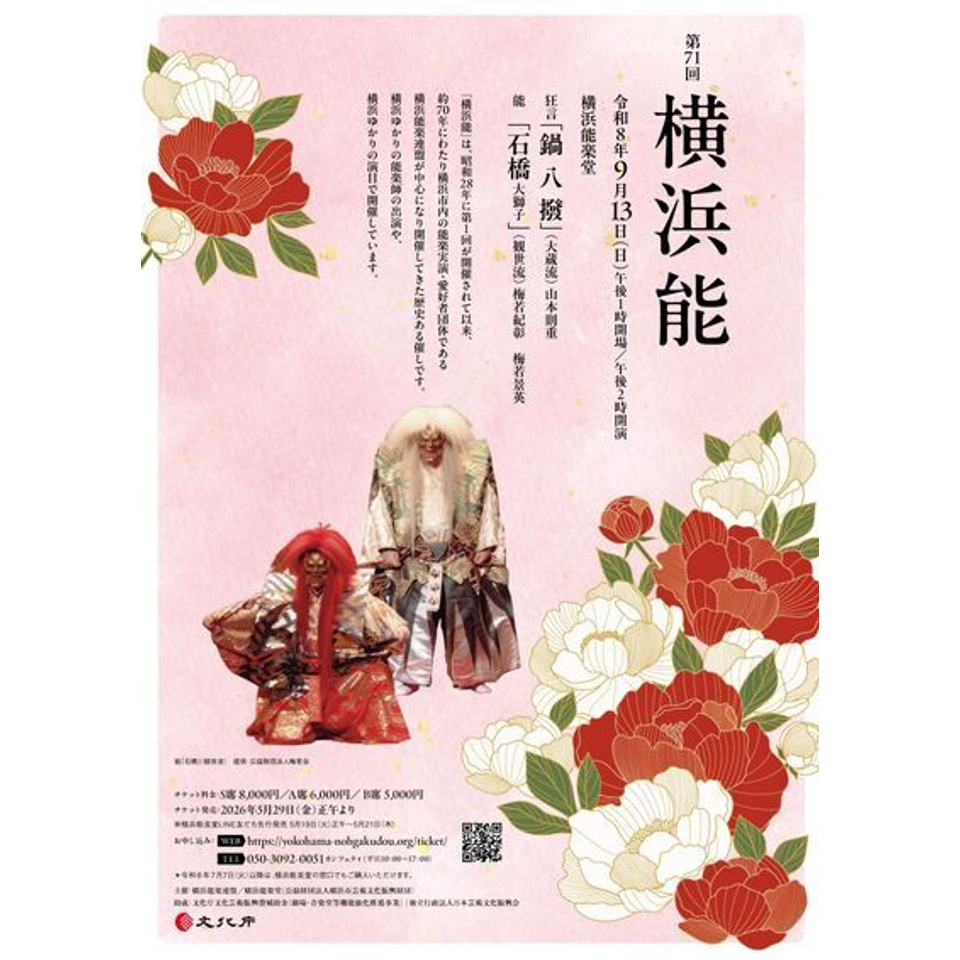 第71回 横浜能