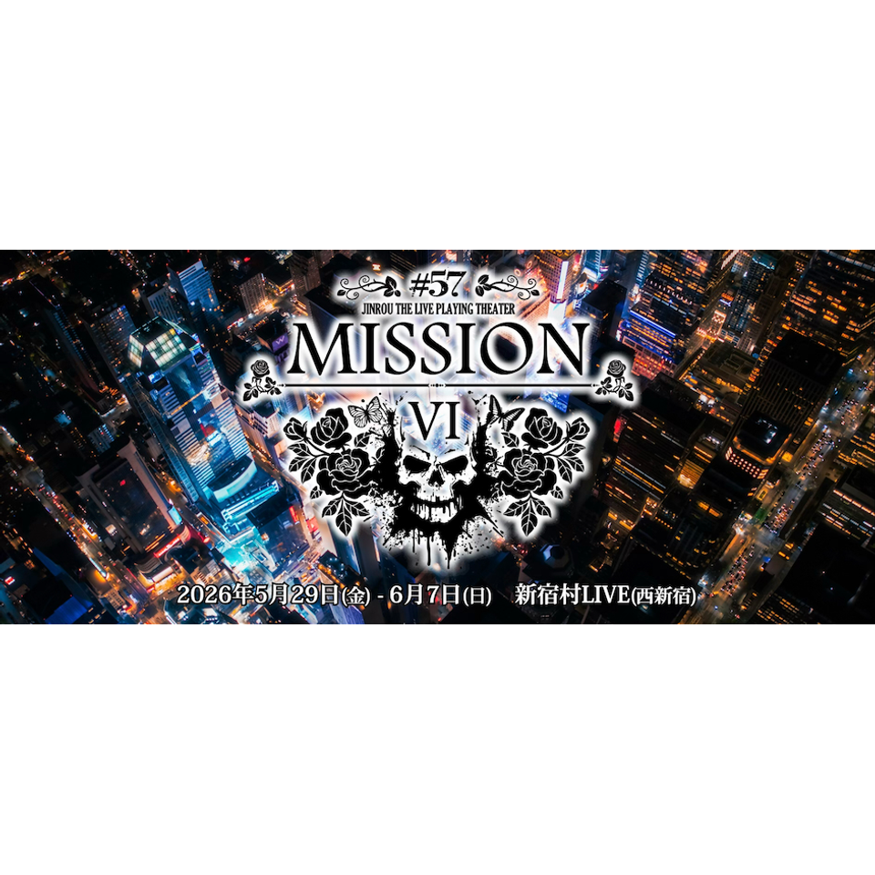 人狼 ザ・ライブプレイングシアター #57:MISSION VIのチケット予約