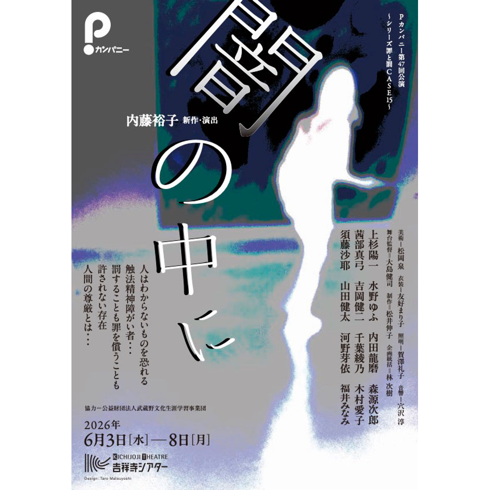 闇の中に【カンフェティ6月号掲載】のチケット予約・購入・販売・情報