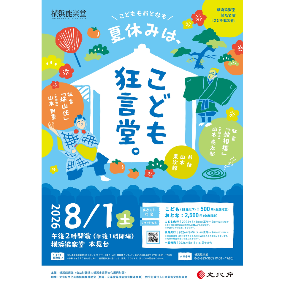 普及公演「こども狂言堂」