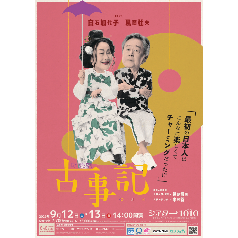 朗読劇『古事記』