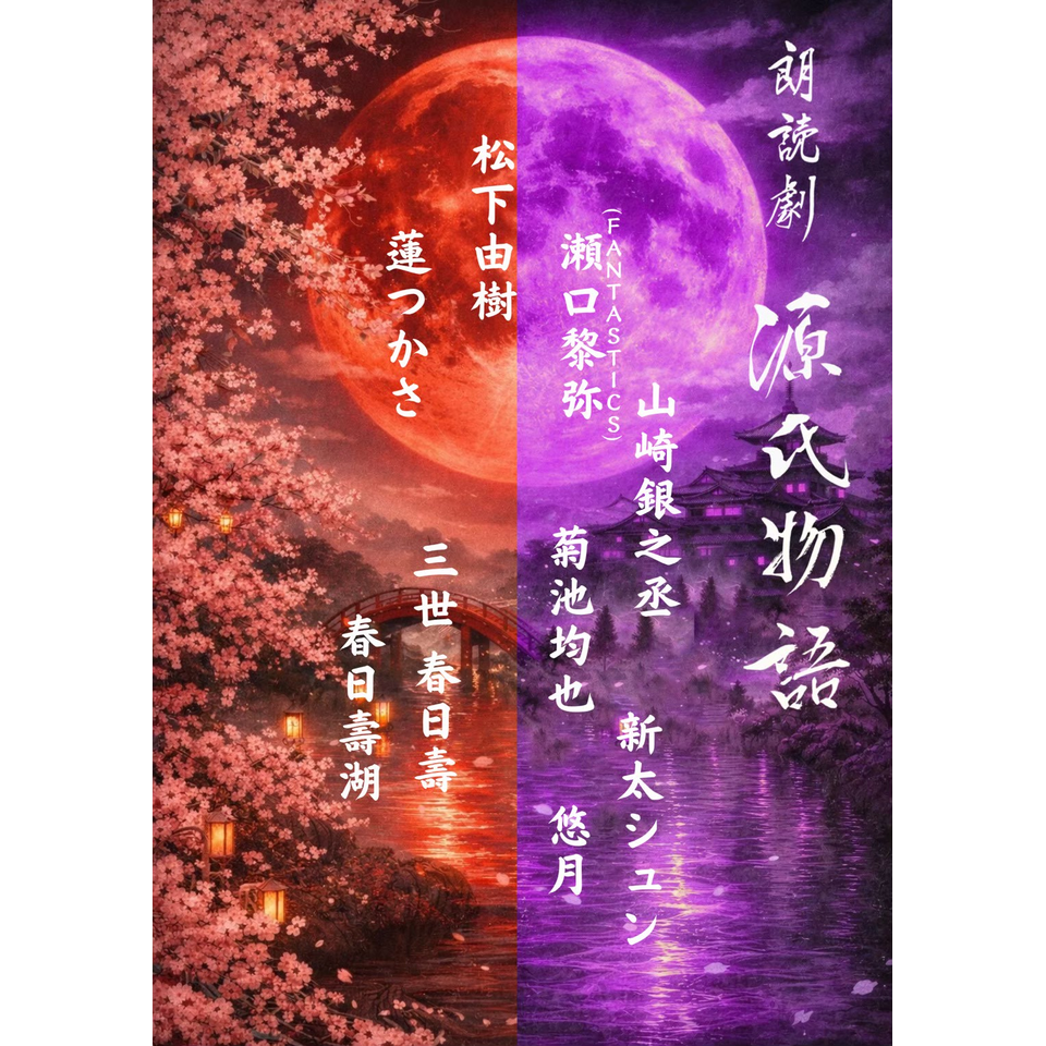 NEO大衆アンダーグラウンド 〜弍〜『朗読劇 源氏物語』☆配信チケット