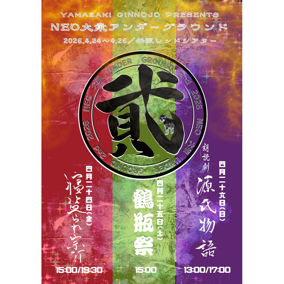 源氏物語　朗読 NEO大衆アンダーグラウンド 〜弍〜『朗読劇 源氏物語』☆配信チケット