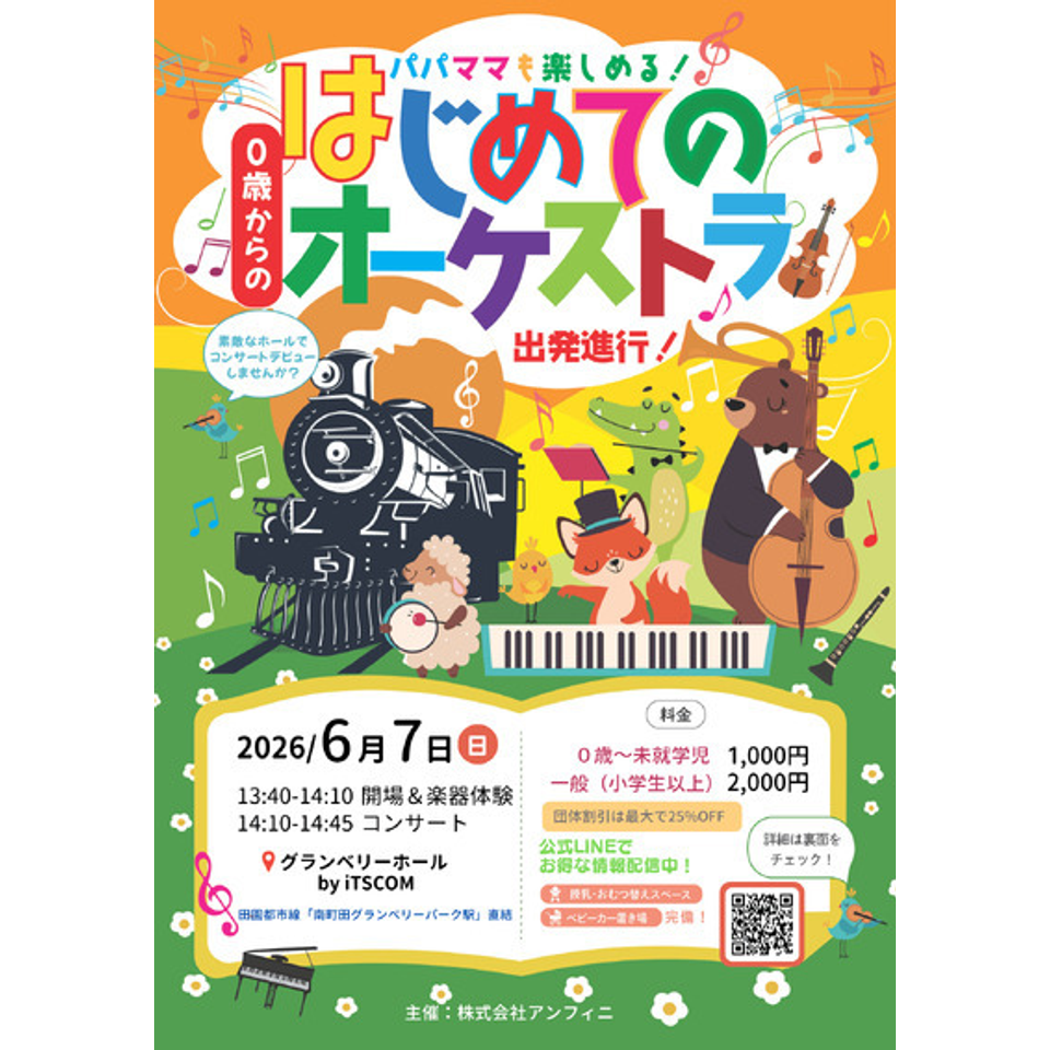 南町田「0歳からの・はじめてのオーケストラ」のチケット予約・購入