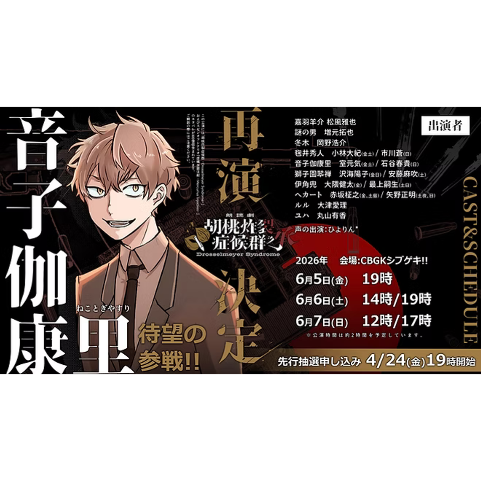 抽選終了＞朗読劇 胡桃炸裂症候群 承 再演 -Drosselmeyer Syndrome