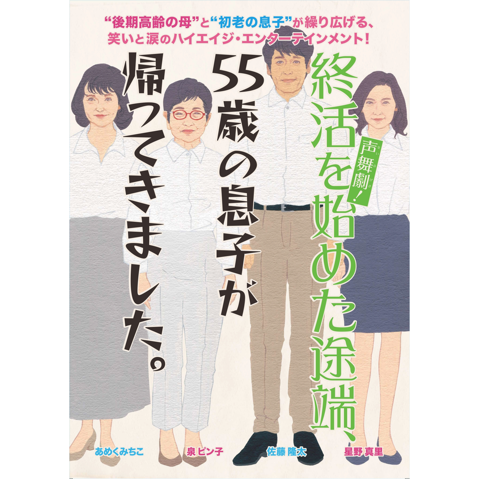 ＜販売終了＞声舞劇︕『終活を始めた途端、55歳の息⼦が帰ってきました』【大阪公演】
