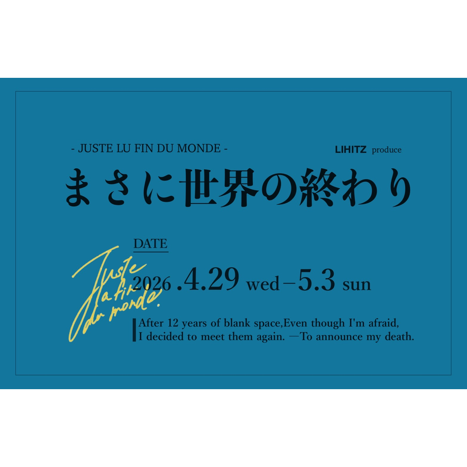 まさに世界の終わり - Juste la fin du monde -』のチケット予約・購入