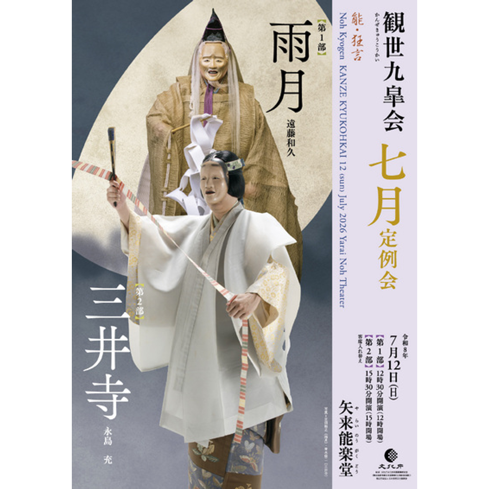 観世九皐会7月定例会